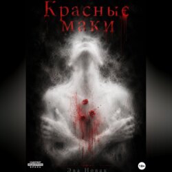 Красные маки