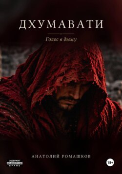 Дхумавати. Голос в дыму