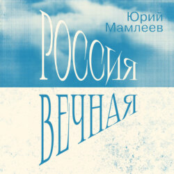 Россия Вечная