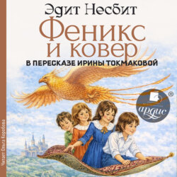 Феникс и ковер