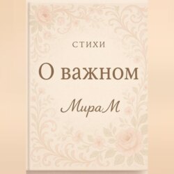 О важном