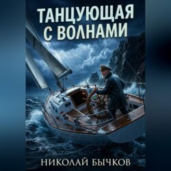 Танцующая с волнами