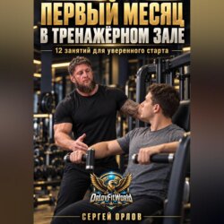 Первый месяц в тренажёрном зале. 12 занятий для уверенного старта