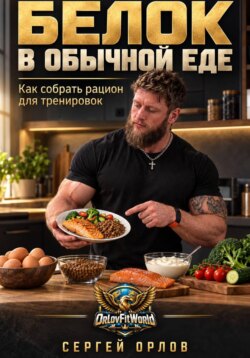 Белок в обычной еде. Как собрать рацион для тренировок