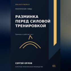 Разминка перед силовой тренировкой