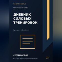 Дневник силовых тренировок