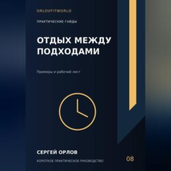 Отдых между подходами