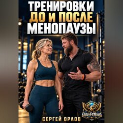 Тренировки до и после менопаузы