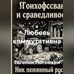 Любовь коммутативна