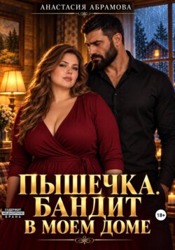 Пышечка. Бандит в моем доме