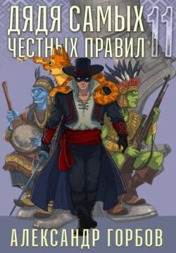 Дядя самых честных правил. Книга 11