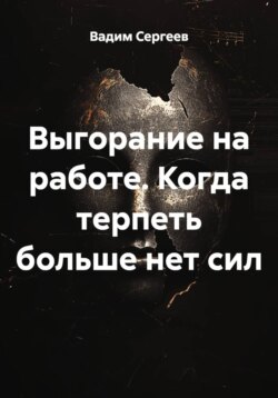 Выгорание на работе. Когда терпеть больше нет сил