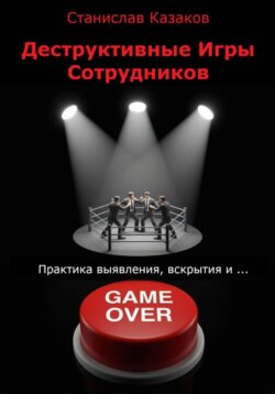 Деструктивные Игры Сотрудников. Практика выявления, вскрытия и ... game over!