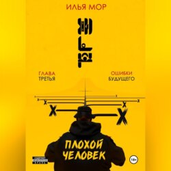 Плохой человек. Часть 3. Ошибки будущего