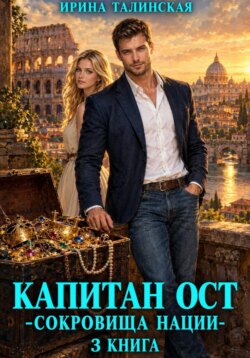 Капитан Ост. Сокровище нации. 3 книга
