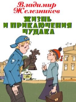 Жизнь и приключения чудака