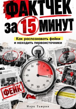 Фактчек за 15 минут: Как распознавать фейки и находить первоисточники