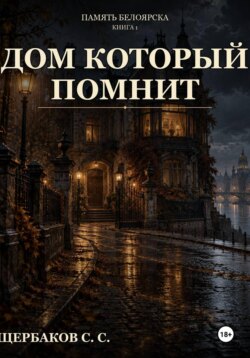 Память Белоярска: Дом который помнит