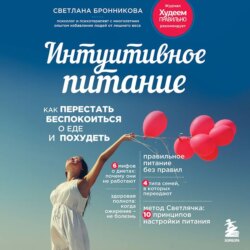 Интуитивное питание. Как перестать беспокоиться о еде и похудеть