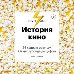История кино. 24 кадра в секунду. От целлулоида до цифры