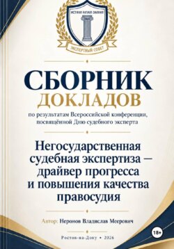 Сборник докладов по результатам проведенной всероссийской конференции, посвящённой дню судебного эксперта «Негосударственная Судебная экспертиза-драйвер прогресса и повышения качества правосудия»