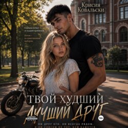 Твой худший лучший друг