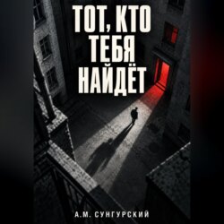 Тот, кто тебя найдёт