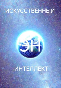 Искусственный интеллект Эн или как стать волшебником