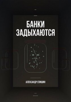 Банки задыхаются