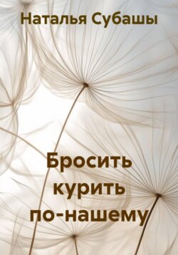 Бросить курить по-нашему