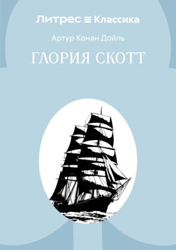 Глория Скотт