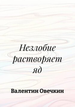 Незлобие растворяет яд