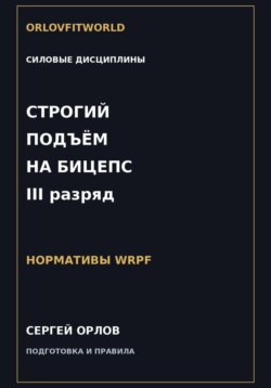 Строгий подъём на бицепс на III разряд WRPF