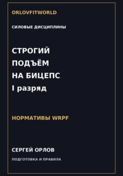 Строгий подъём на бицепс на I разряд WRPF