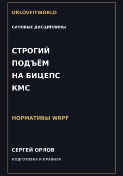 Строгий подъём на бицепс на КМС WRPF