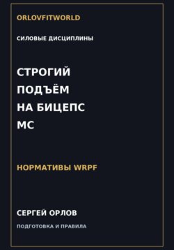 Строгий подъём на бицепс на МС WRPF