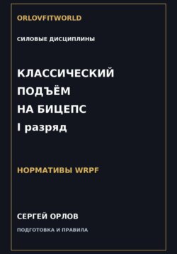 Классический подъём на бицепс на I разряд WRPF