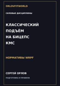 Классический подъём на бицепс на КМС WRPF