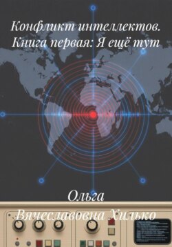 Конфликт интеллектов. Книга первая: Я ещё тут