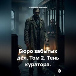 Бюро забытых дел. Том 2. Тень куратора