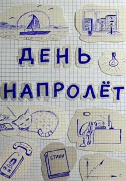 День напролёт
