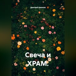 Свеча и храм