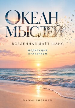 Книга медитация. Океан мыслей. Вселенная дает шанс