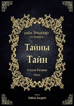 Тайны Тайн - Содэй Разайя