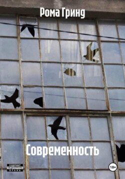 Современность