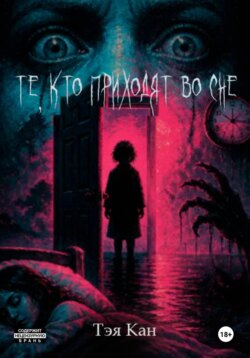 Те, кто приходят во сне