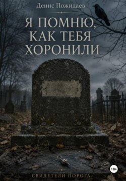 Я помню, как тебя хоронили