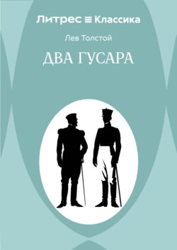 Два гусара