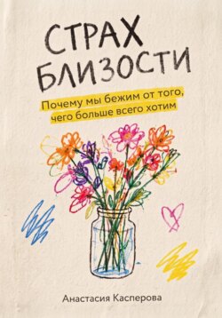 Страх близости: Почему мы бежим от того, чего больше всего хотим
