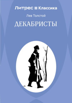 Декабристы